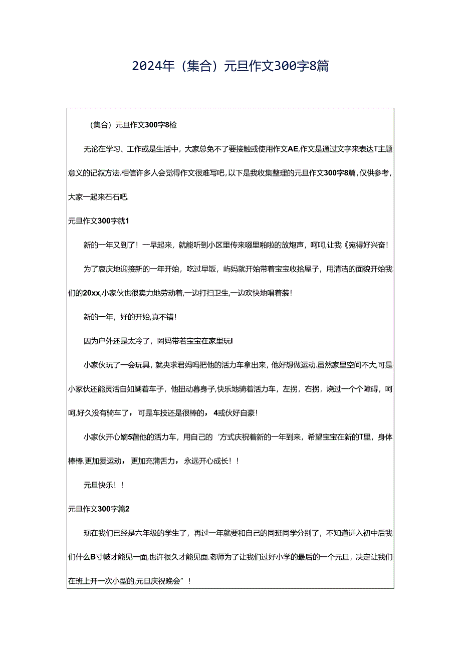 2024年（集合）元旦作文300字8篇.docx_第1页