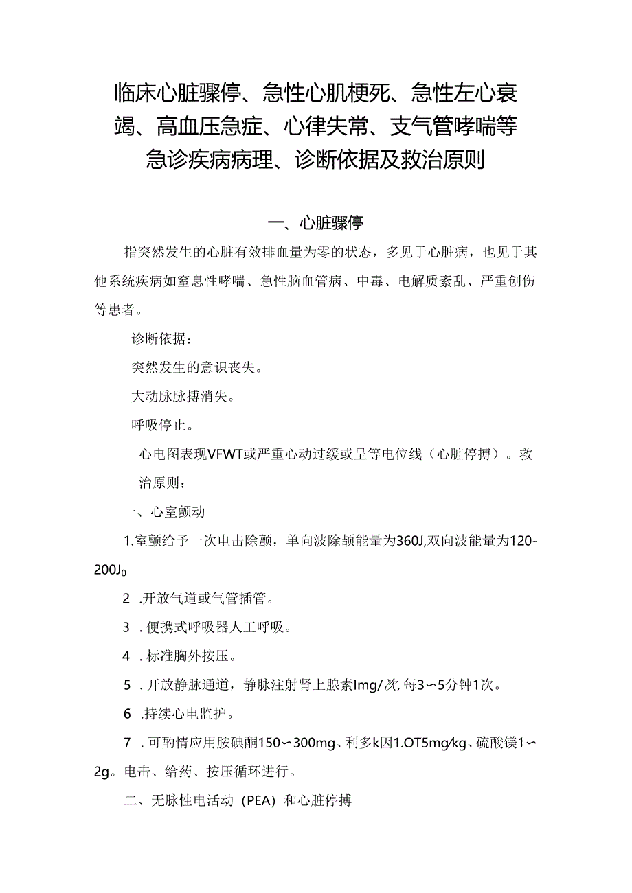 临床心脏骤停、急性心肌梗死、急性左心衰竭、高血压急症、心律失常、支气管哮喘等急诊疾病病理、诊断依据及救治原则.docx_第1页