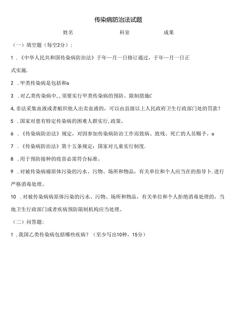 传染病防治法试题及答案.docx_第1页