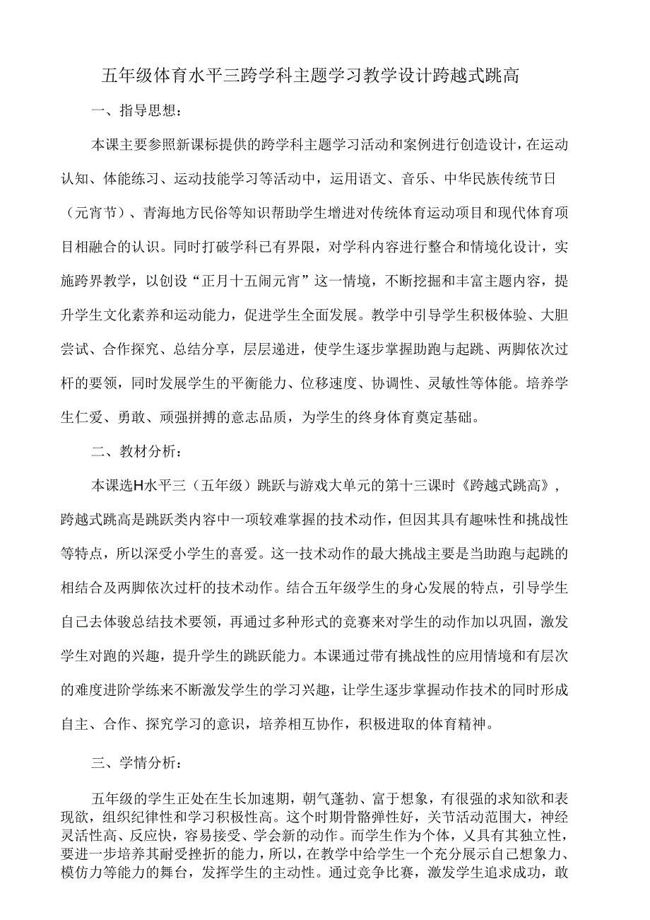 五年级体育水平三跨学科主题学习教学设计——跨越式跳高.docx_第1页