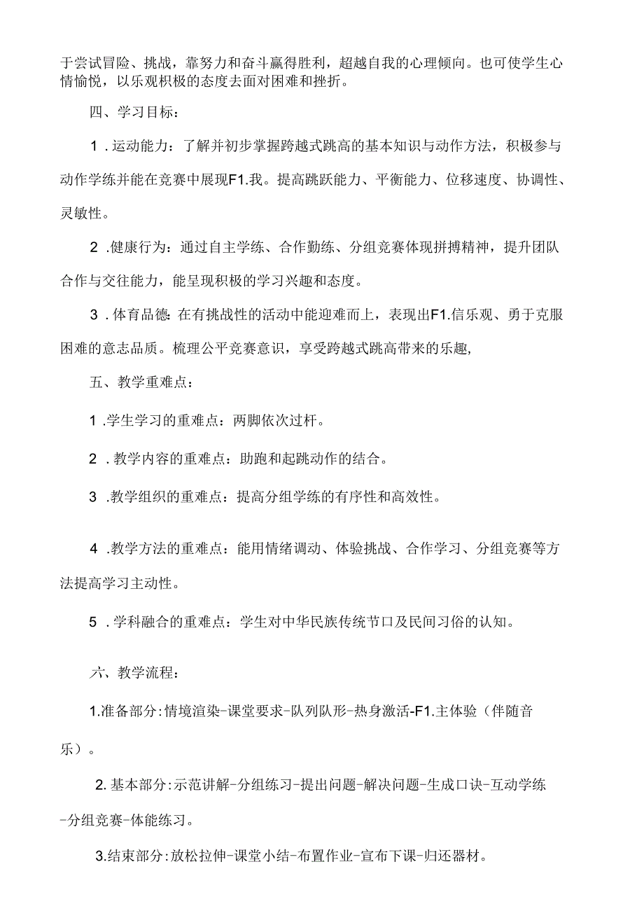 五年级体育水平三跨学科主题学习教学设计——跨越式跳高.docx_第2页