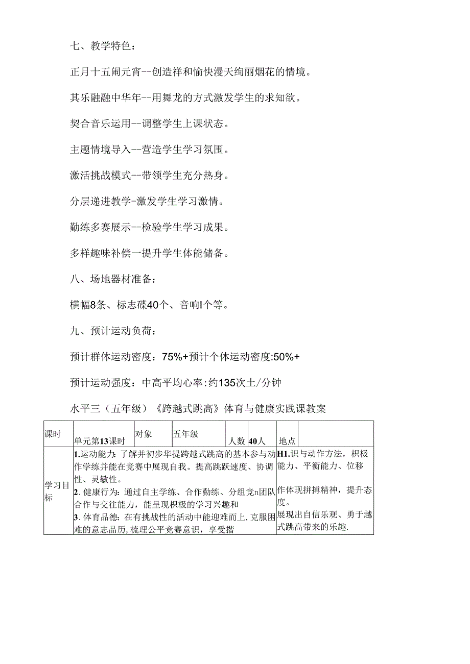 五年级体育水平三跨学科主题学习教学设计——跨越式跳高.docx_第3页