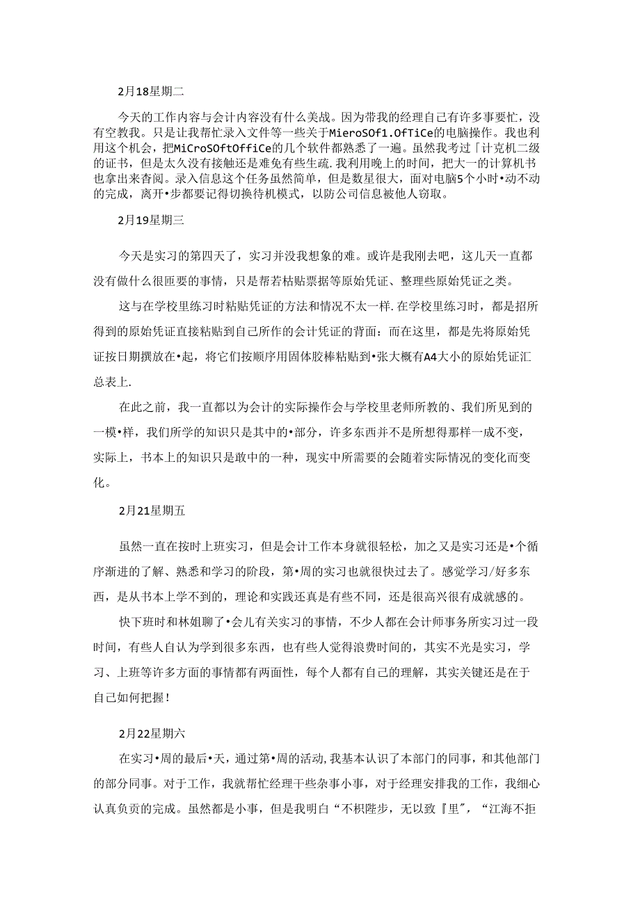 会计实习日记通用5篇.docx_第2页