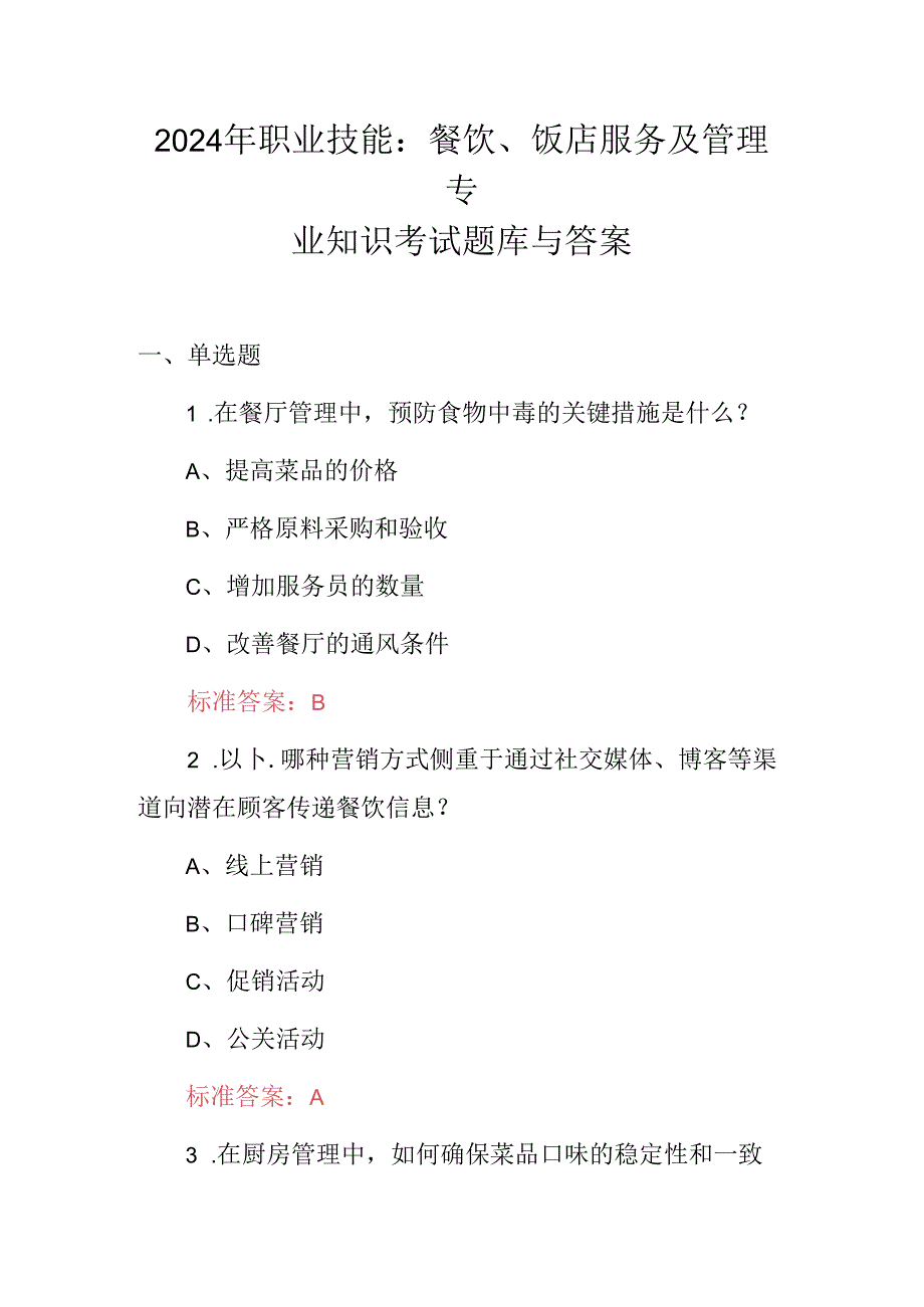 2024年职业技能：餐饮、饭店服务及管理专业知识考试题库与答案.docx_第1页