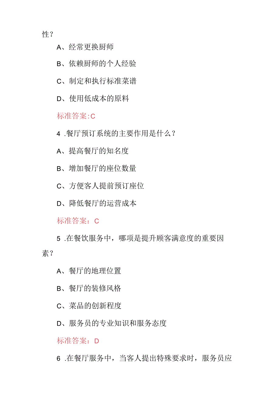 2024年职业技能：餐饮、饭店服务及管理专业知识考试题库与答案.docx_第2页