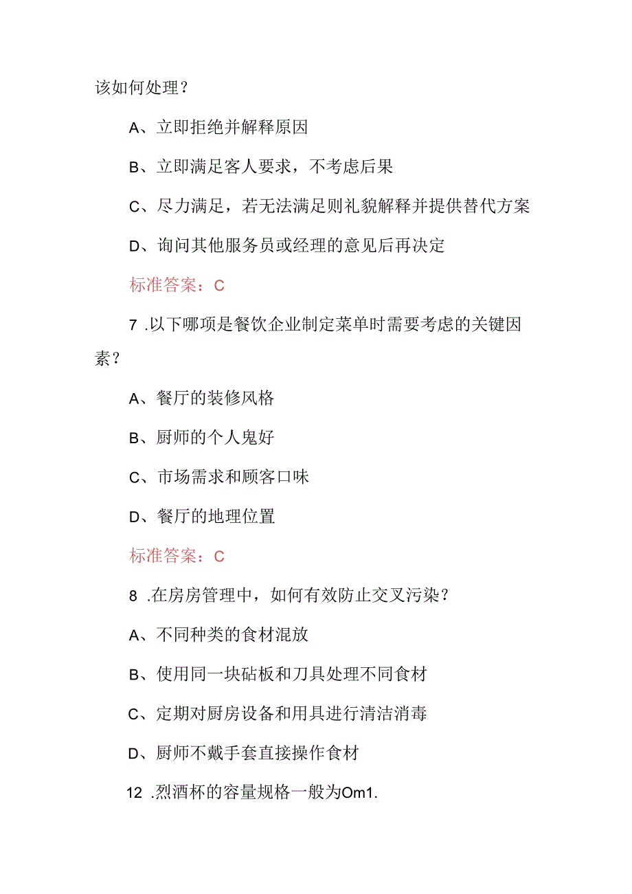 2024年职业技能：餐饮、饭店服务及管理专业知识考试题库与答案.docx_第3页