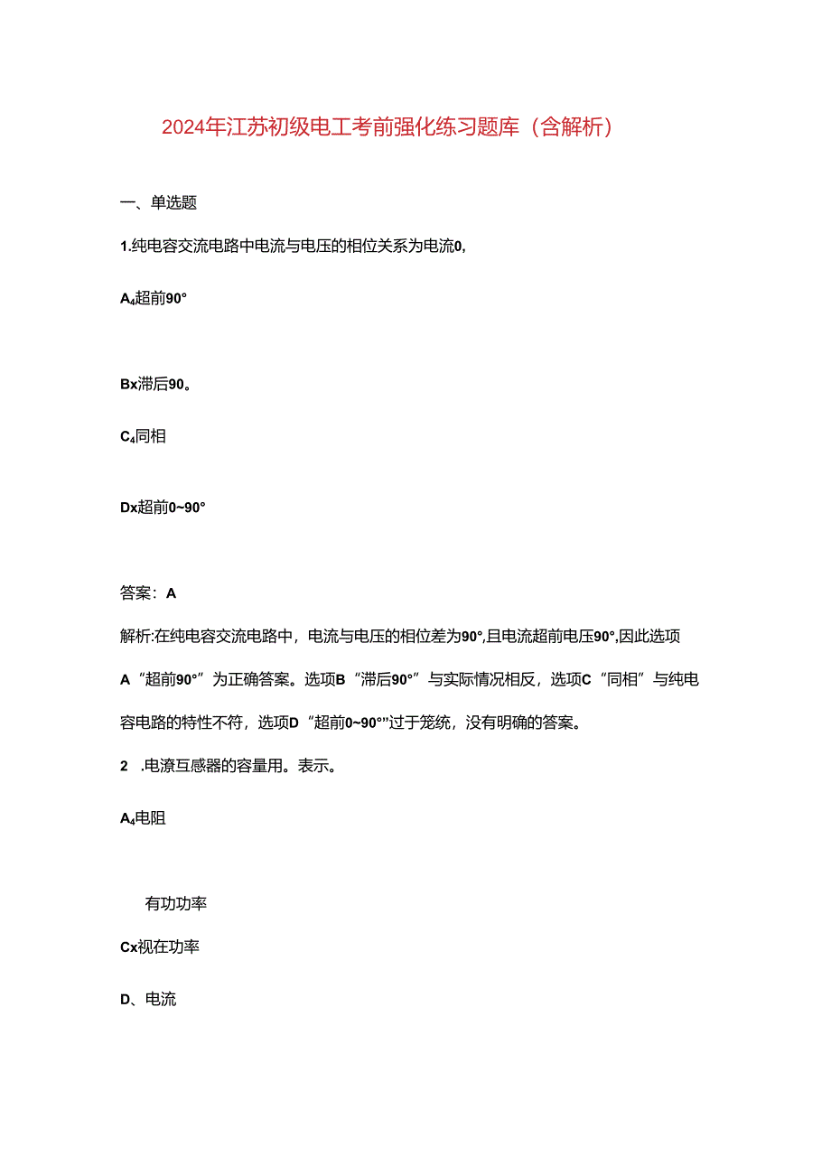 2024年江苏初级电工考前强化练习题库（含解析）.docx_第1页