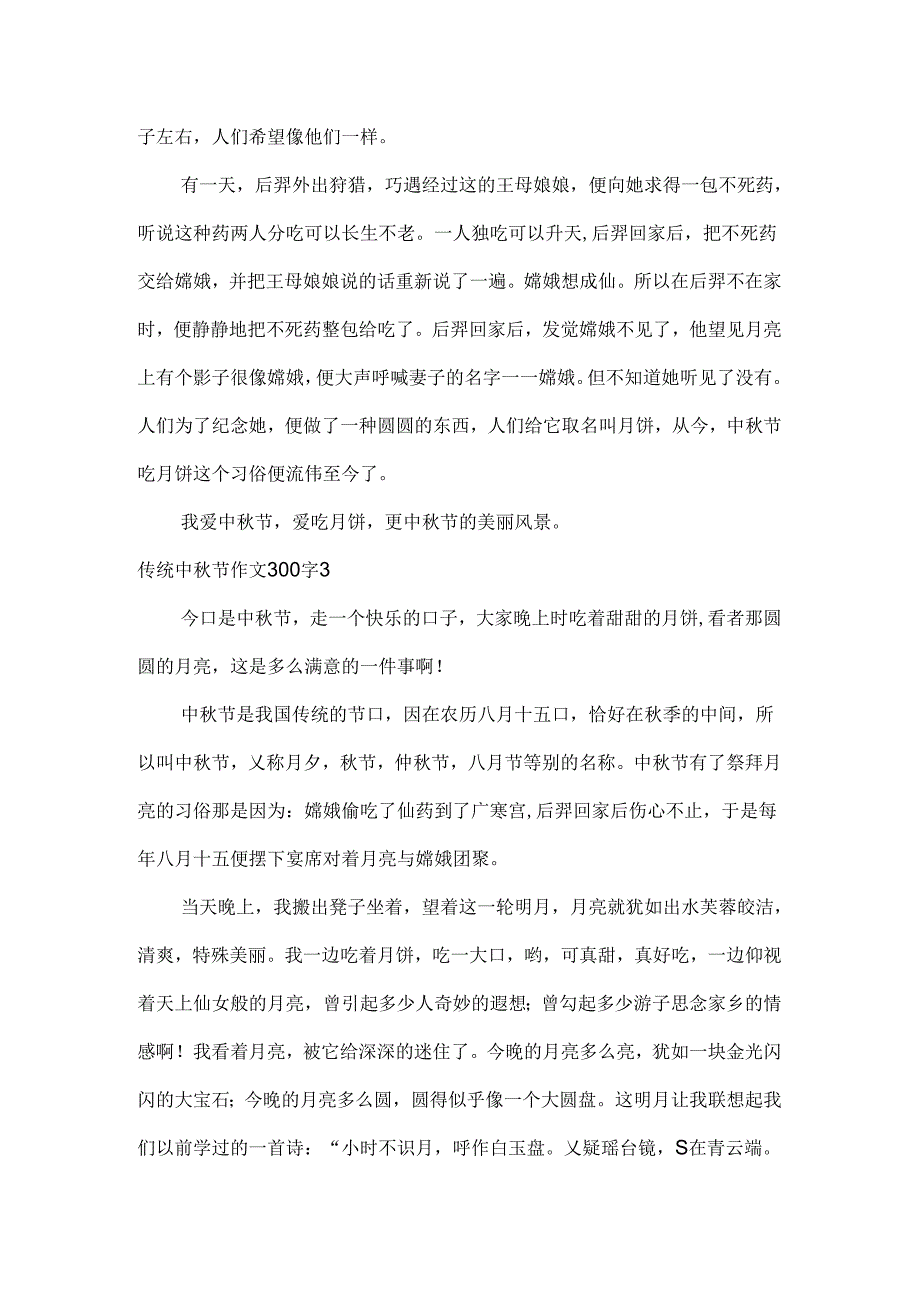 传统中秋节作文300字5篇.docx_第2页