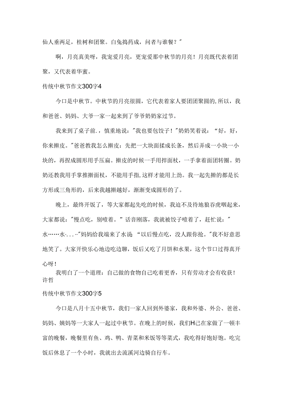 传统中秋节作文300字5篇.docx_第3页