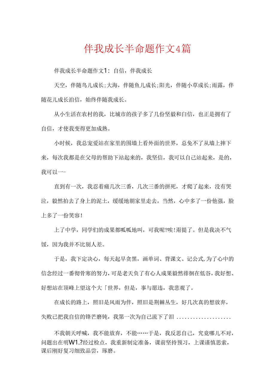 伴我成长半命题作文4篇.docx_第1页