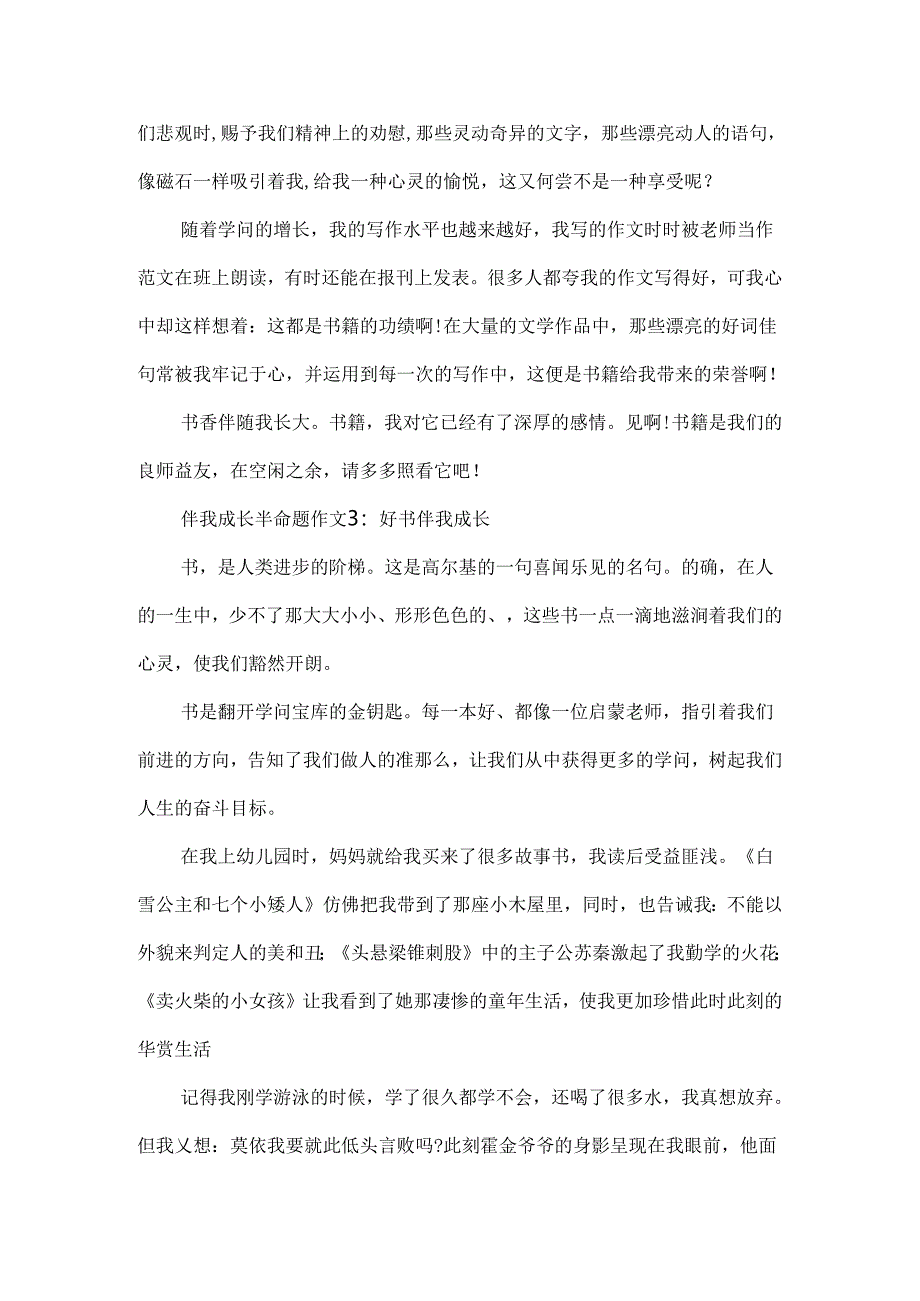 伴我成长半命题作文4篇.docx_第3页