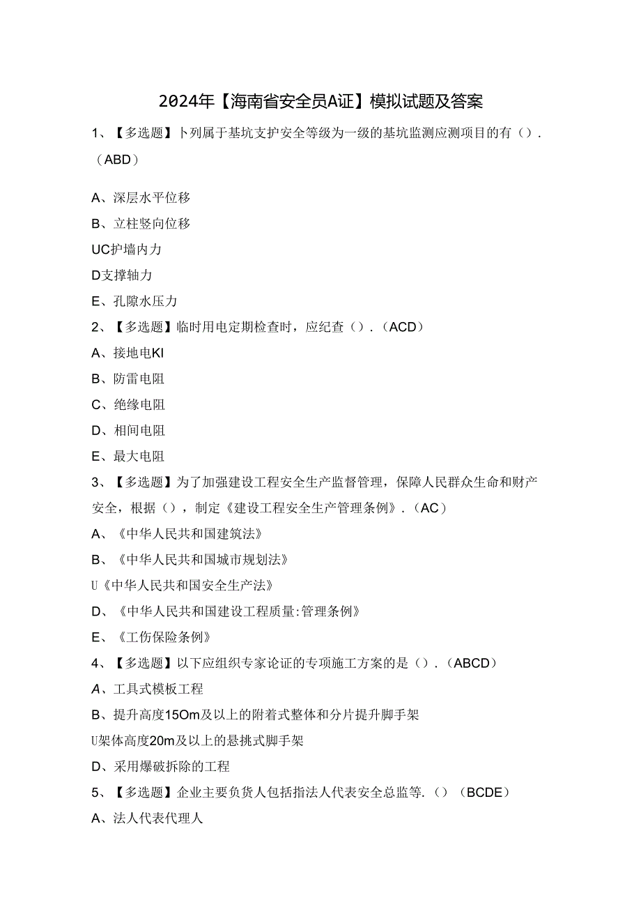 2024年【海南省安全员A证】模拟试题及答案.docx_第1页