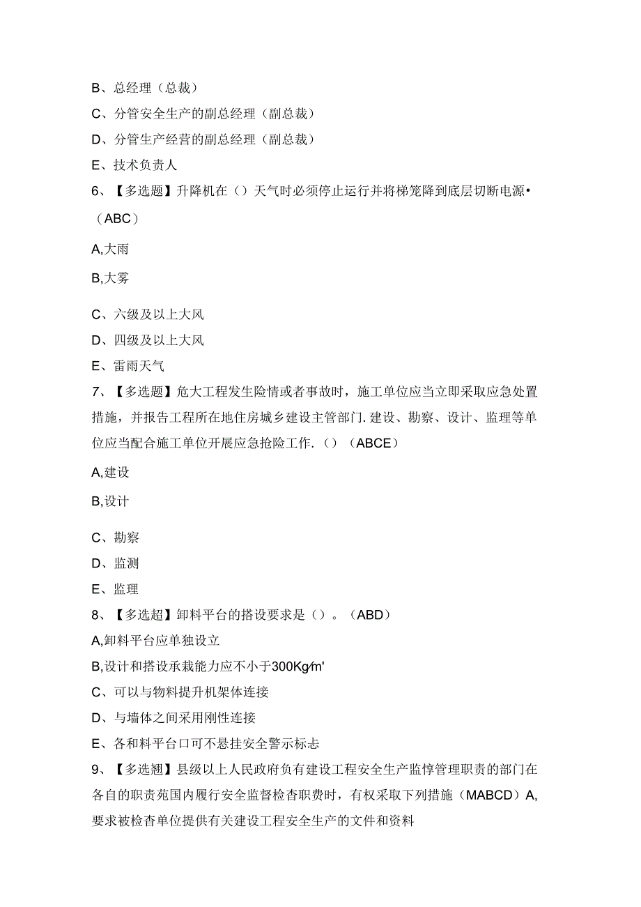 2024年【海南省安全员A证】模拟试题及答案.docx_第2页