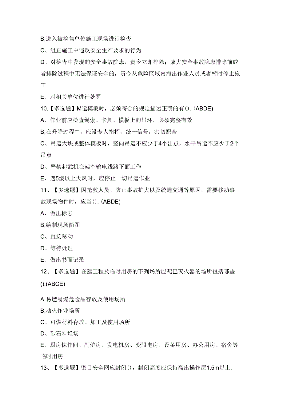 2024年【海南省安全员A证】模拟试题及答案.docx_第3页