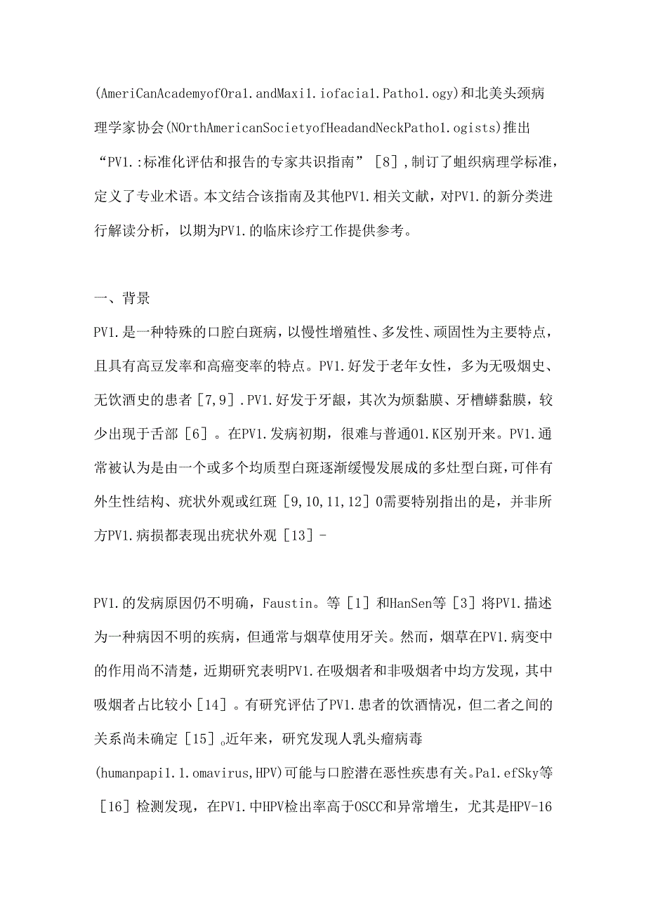 2024增殖性疣状白斑：标准化评估和报告专家共识指南要点解读（全文）.docx_第2页