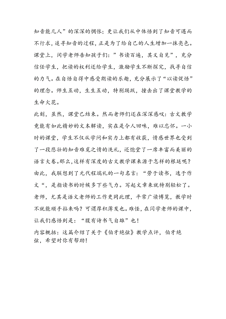 伯牙绝弦教学点评反思.docx_第3页