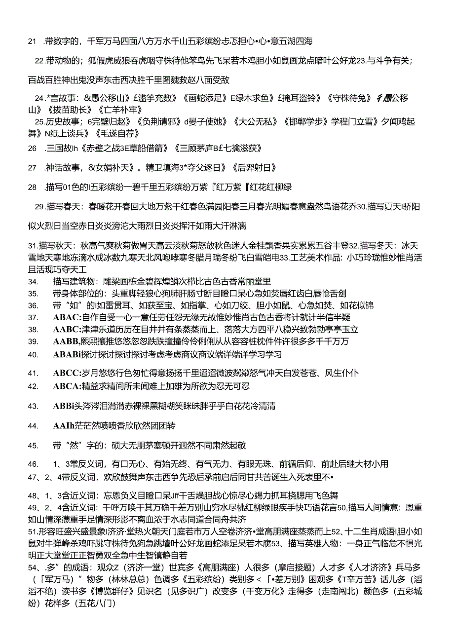 五年级上册四字词语大全.docx_第2页