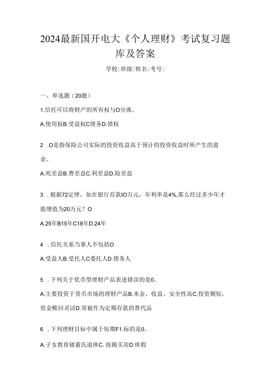 2024最新国开电大《个人理财》考试复习题库及答案.docx_第1页