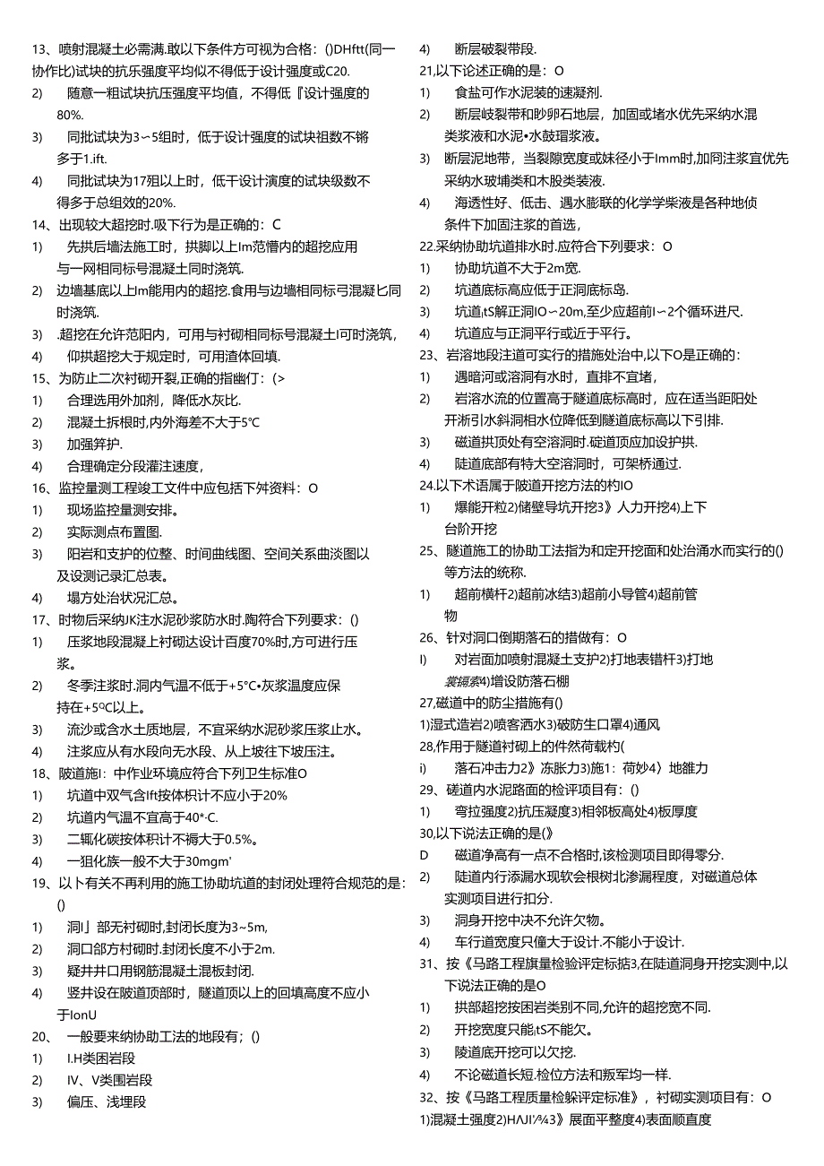 交通部公路监理工程师资格考试模拟试题及答案隧道工程.docx_第2页