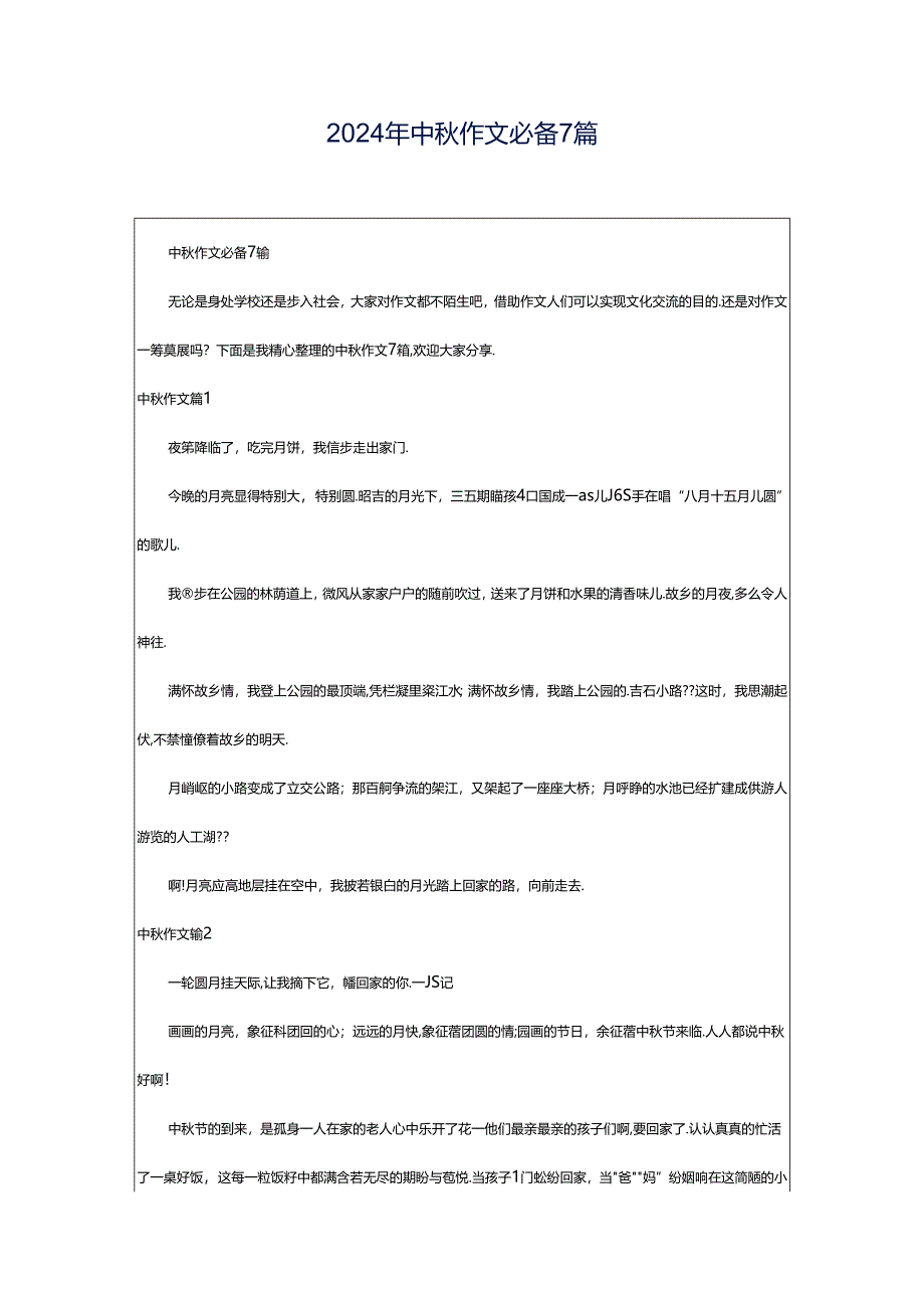 2024年中秋作文必备7篇.docx_第1页