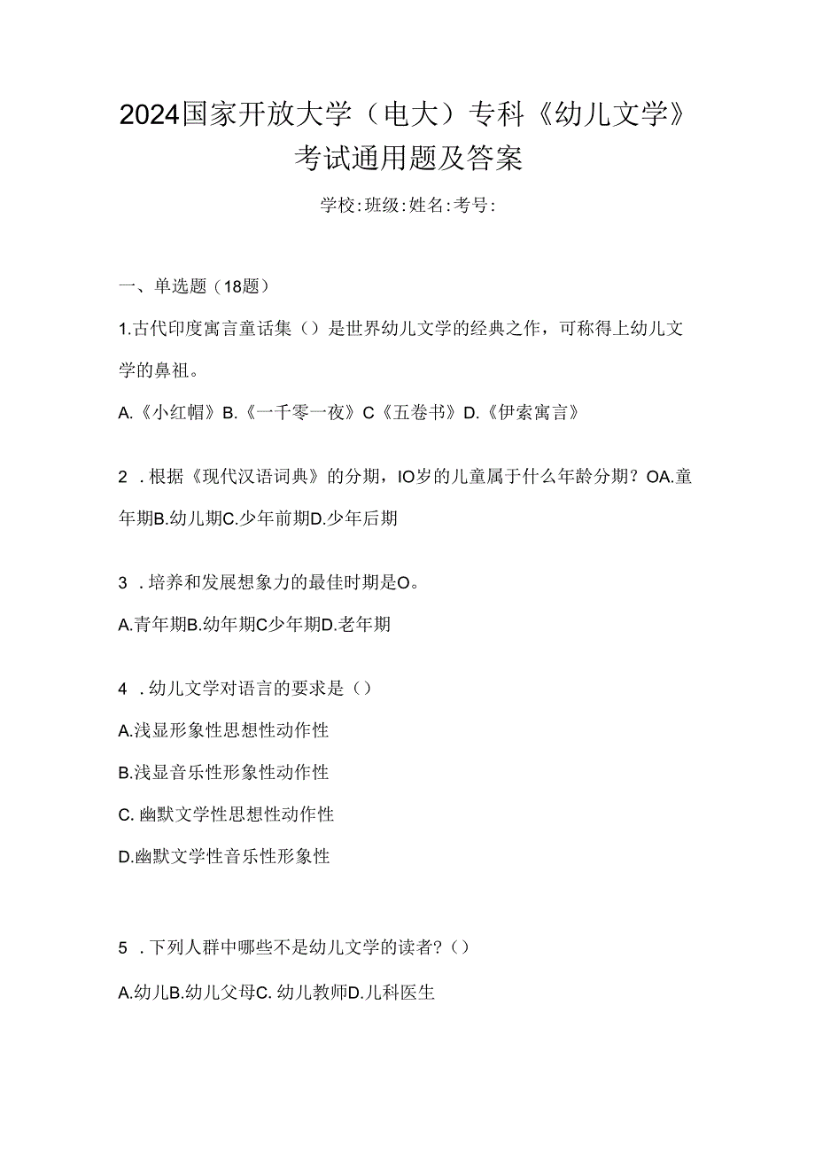 2024国家开放大学（电大）专科《幼儿文学》考试通用题及答案.docx_第1页