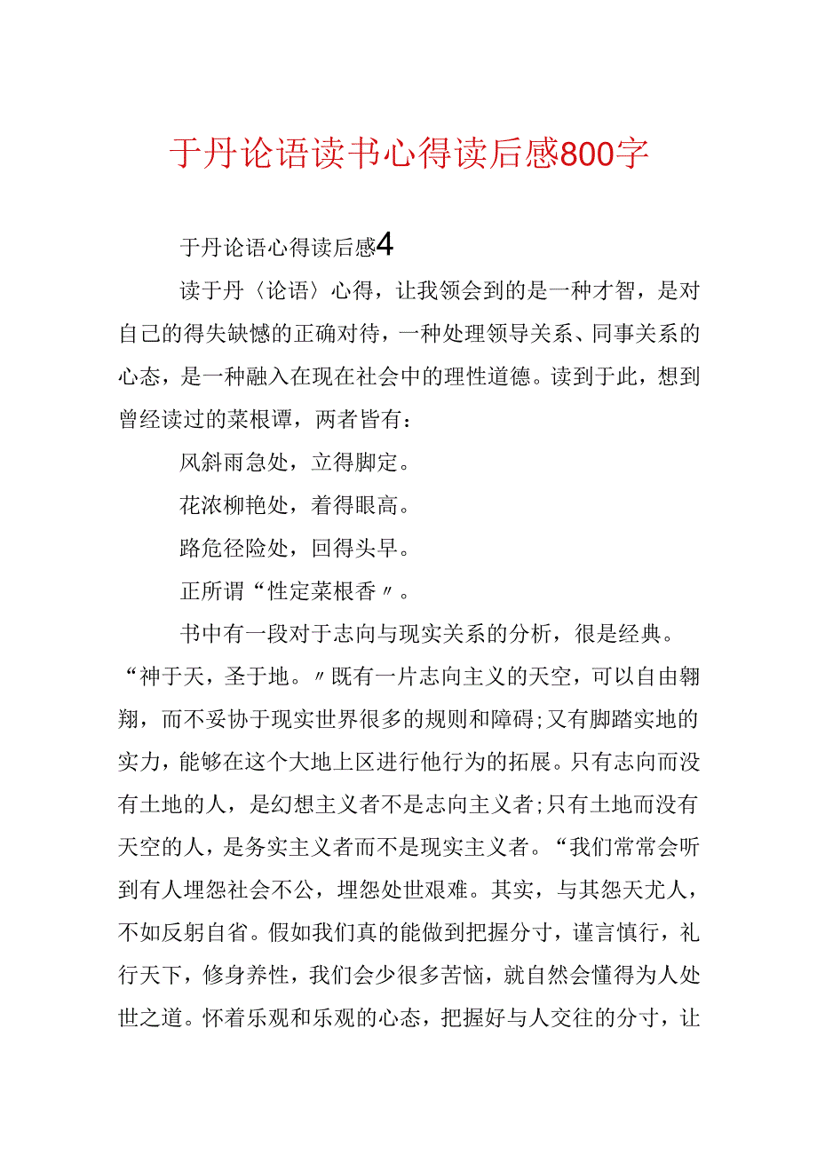 于丹论语读书心得读后感800字.docx_第1页