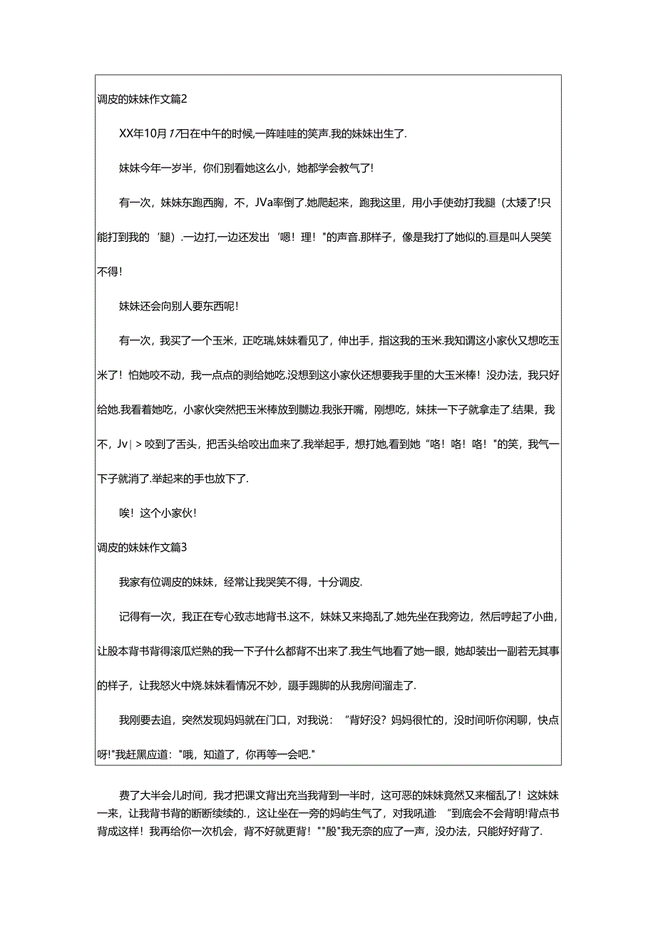 2024年（通用）调皮的妹妹作文.docx_第2页