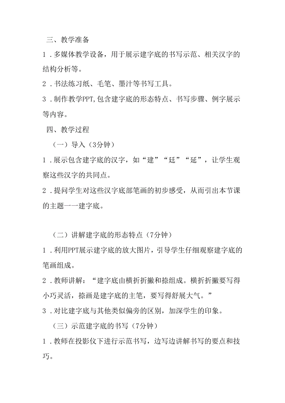 2024湘美版小学书法五年级上册《第6课 建字底》教学设计.docx_第2页