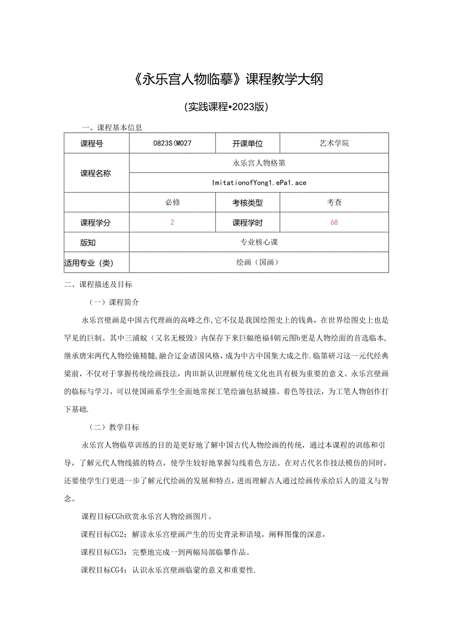 0823S04027-永乐宫人物临摹-2023课程教版培养方案课程教学大纲.docx_第1页