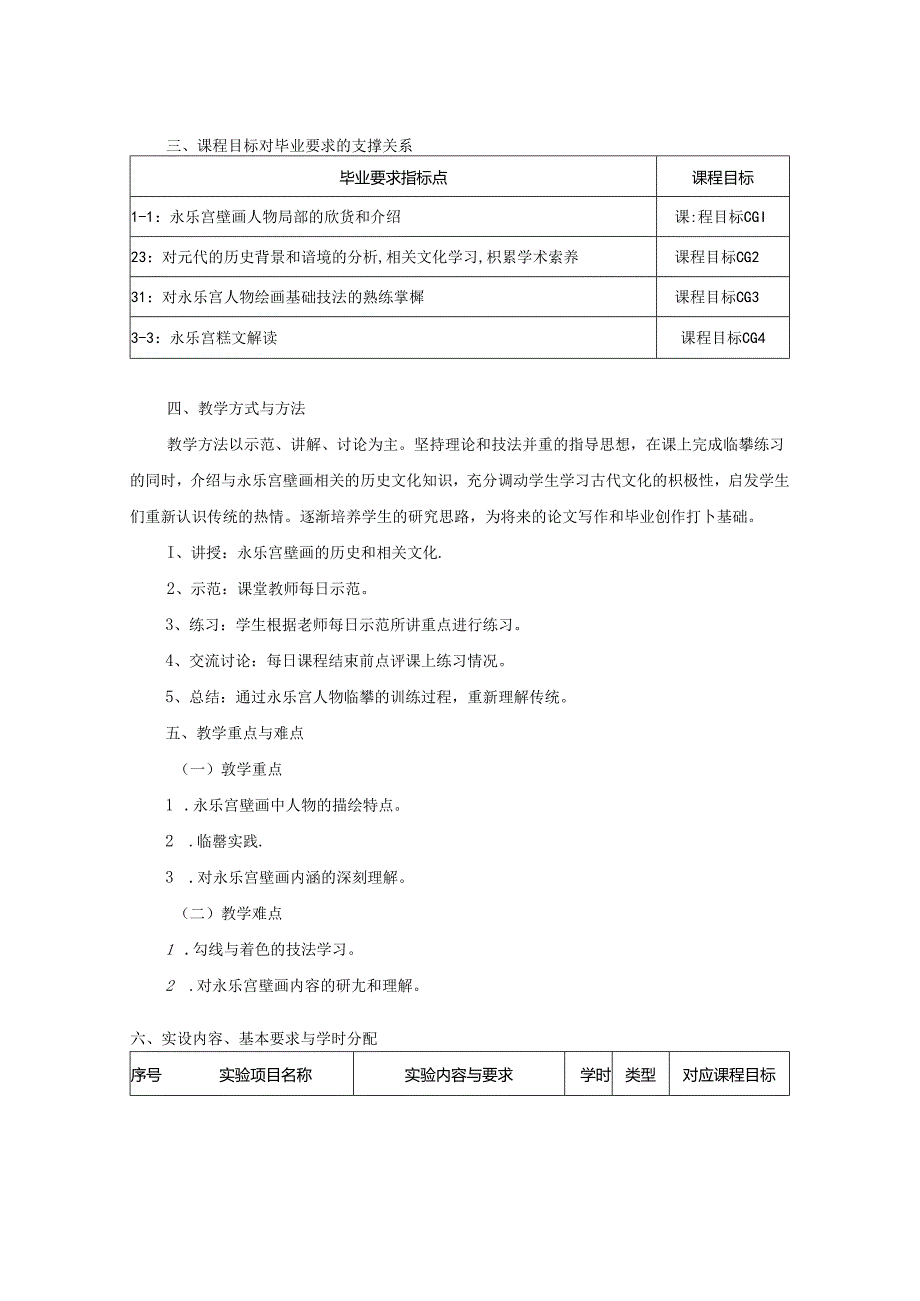 0823S04027-永乐宫人物临摹-2023课程教版培养方案课程教学大纲.docx_第2页