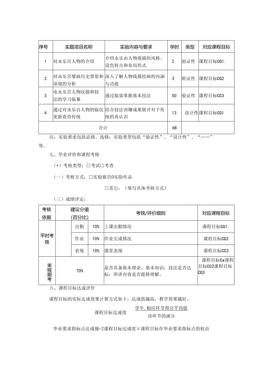 0823S04027-永乐宫人物临摹-2023课程教版培养方案课程教学大纲.docx_第3页