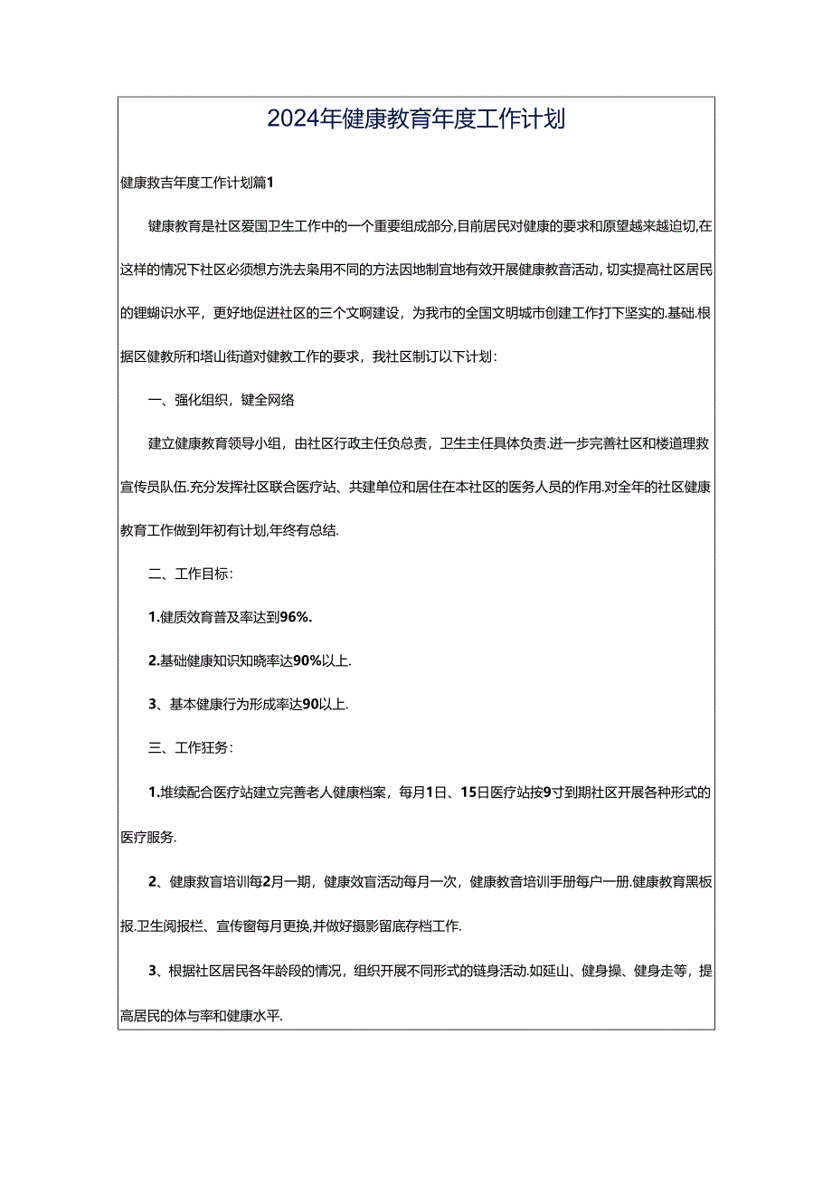 2024年健康教育年度工作计划.docx_第1页