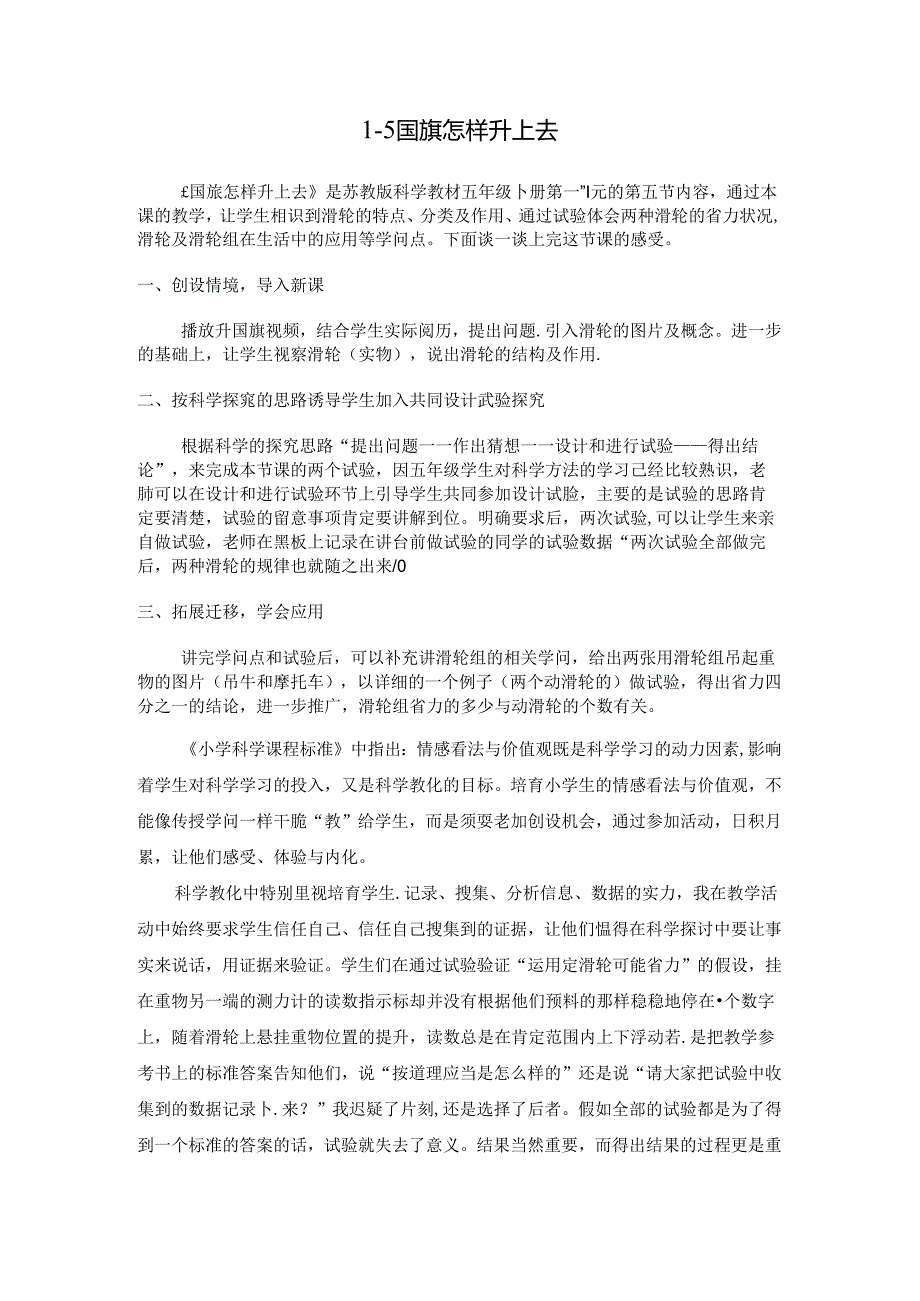 五年级下册科学教学反思1.5 国旗怎样升上去苏教版.docx_第1页