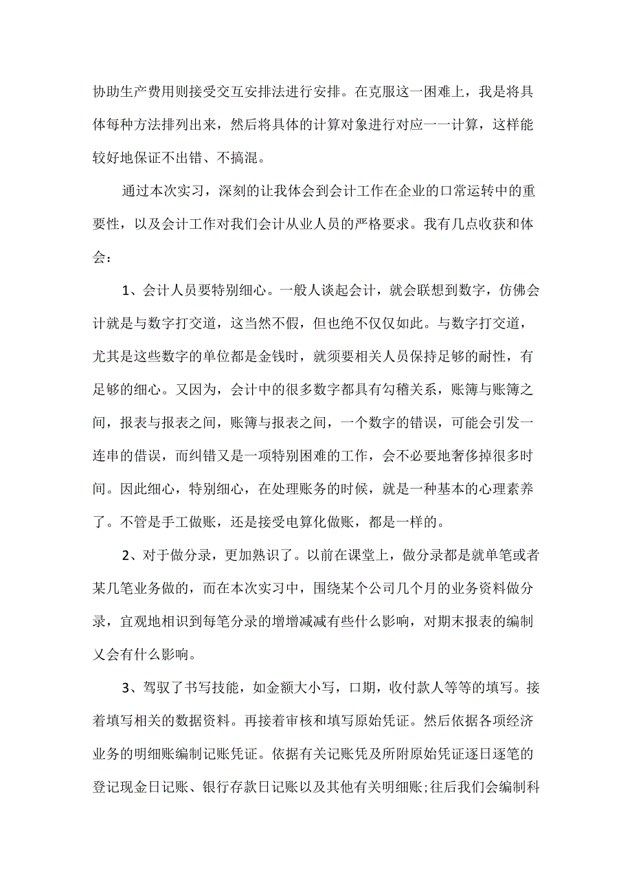 会计模拟实习总结范文.docx_第2页