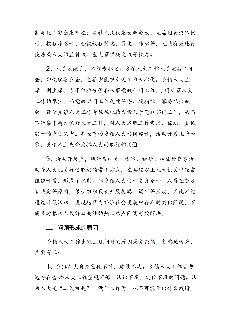 乡镇人大工作创新发展中存在的问题及对策.docx_第2页