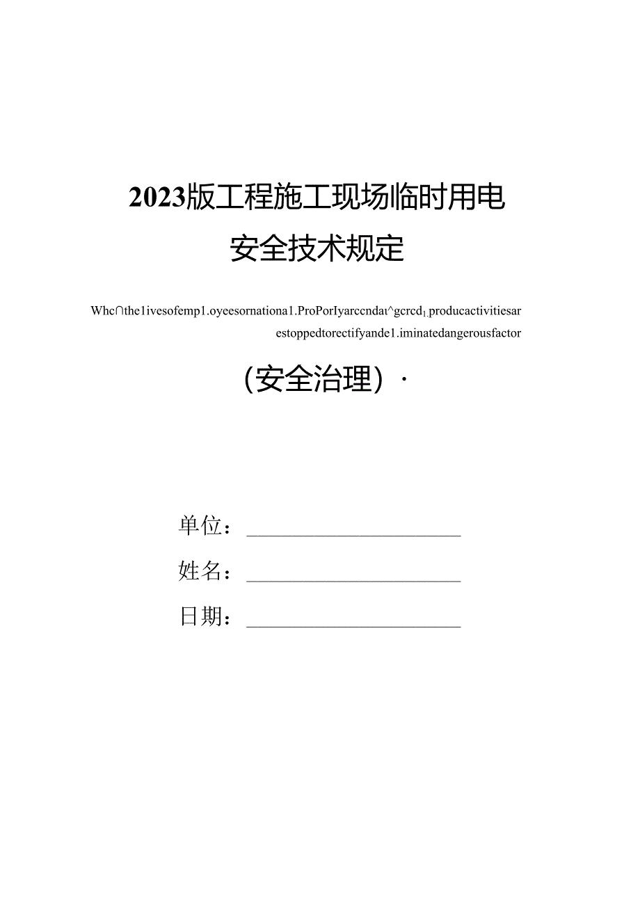 2023年新版工程施工现场临时用电安全技术规定.docx_第1页