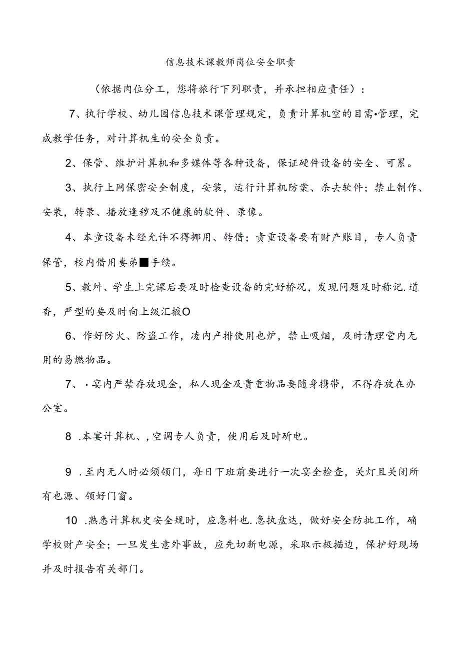 信息技术课教师岗位安全职责.docx_第1页