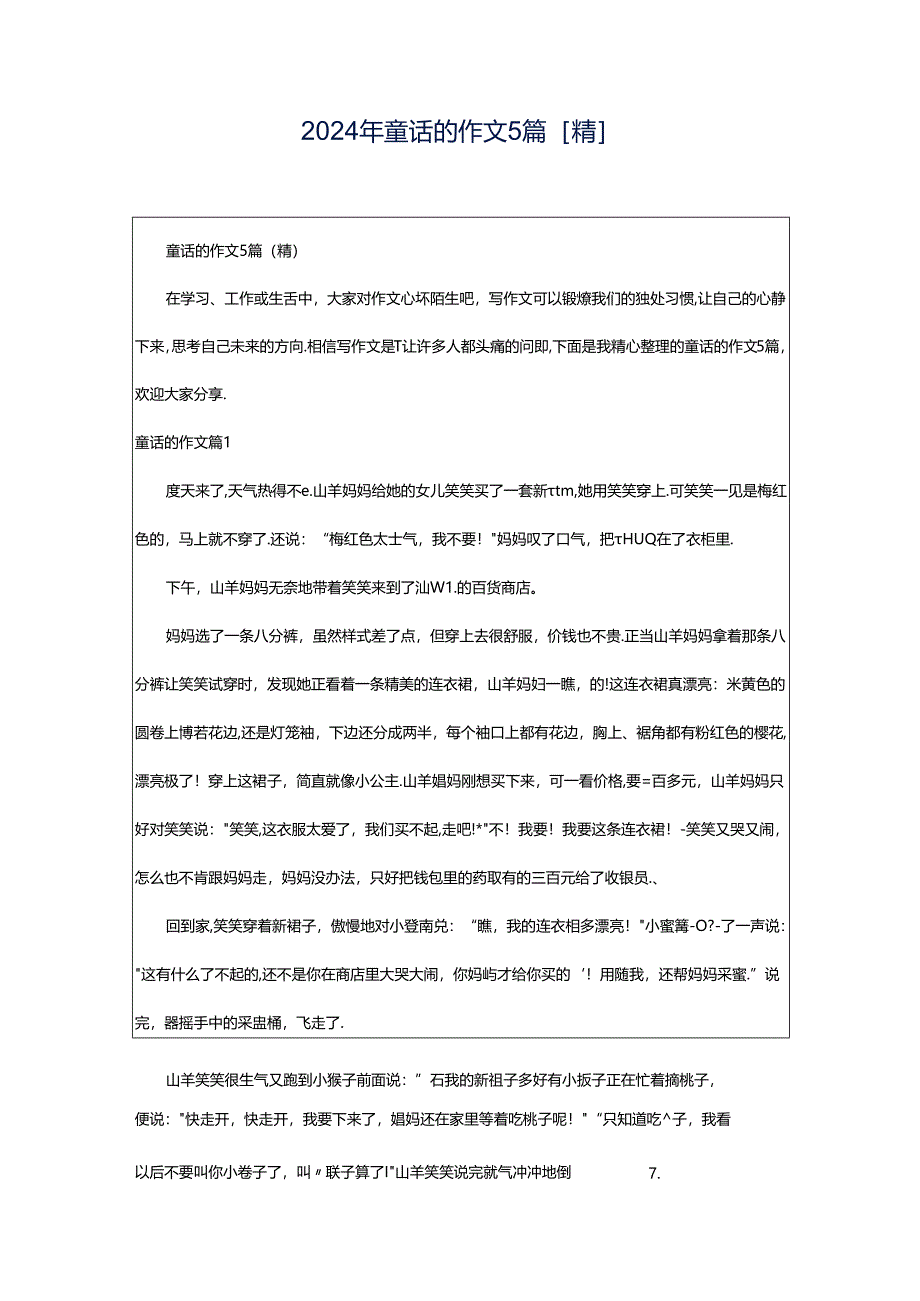 2024年童话的作文5篇[精].docx_第1页