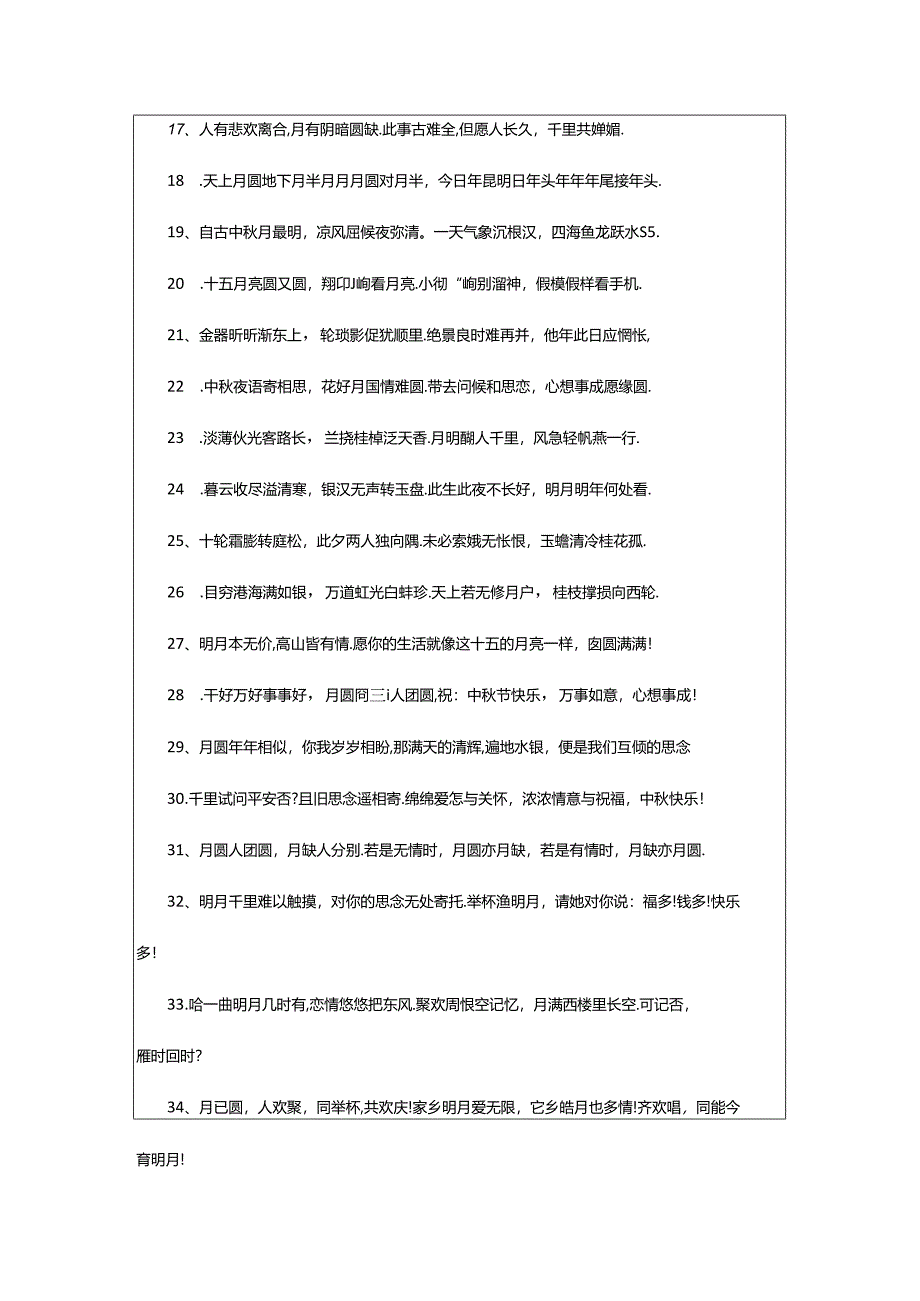 2024年中秋祝福诗句（通用5句）.docx_第2页