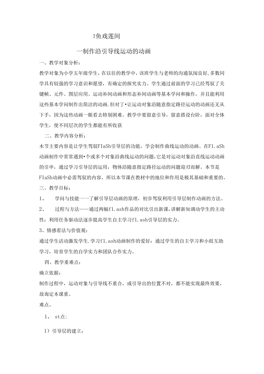 五年级上册信息技术教案2.7鱼戏莲间制作沿引导线运动的动画 清华版.docx_第1页