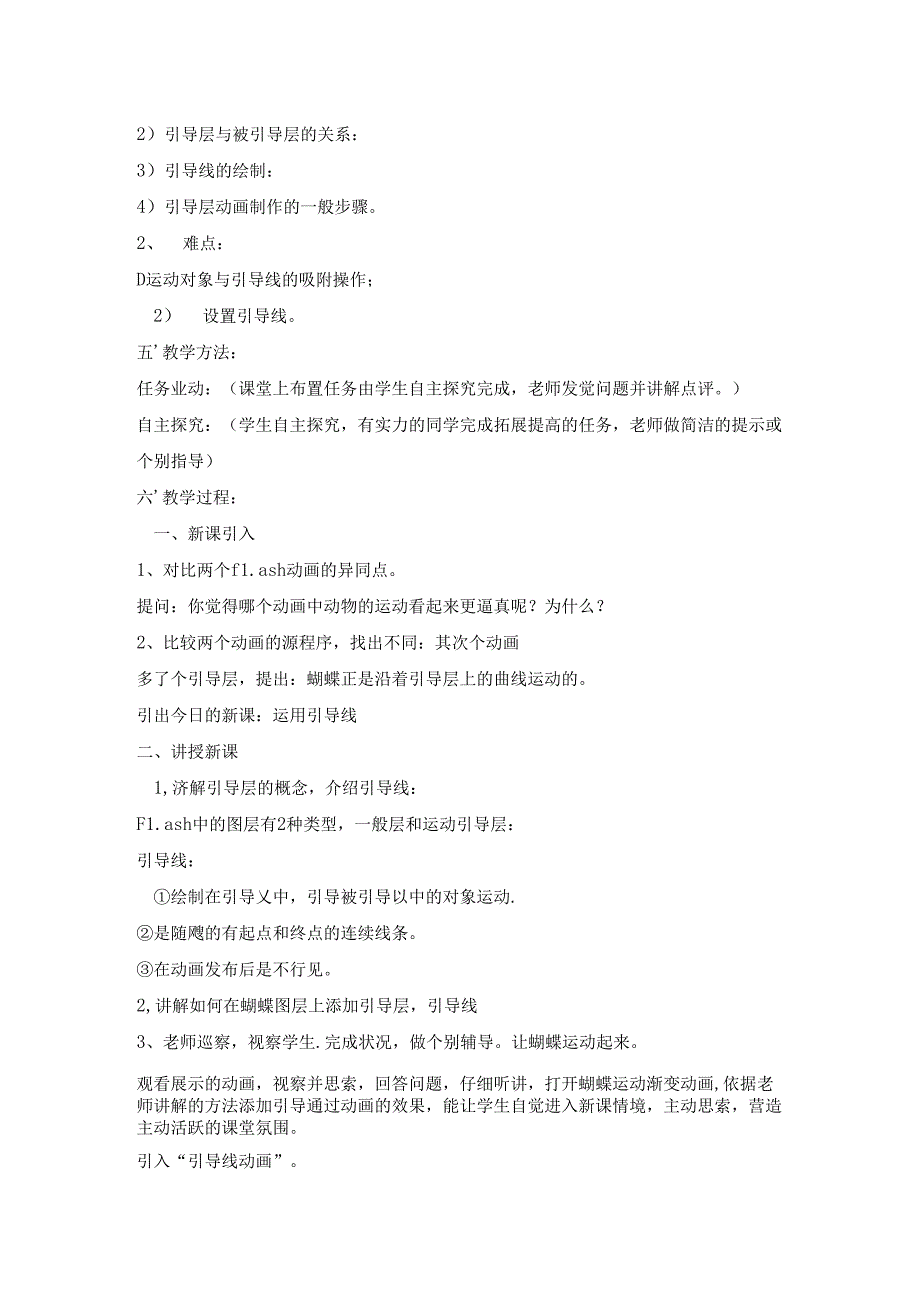 五年级上册信息技术教案2.7鱼戏莲间制作沿引导线运动的动画 清华版.docx_第2页