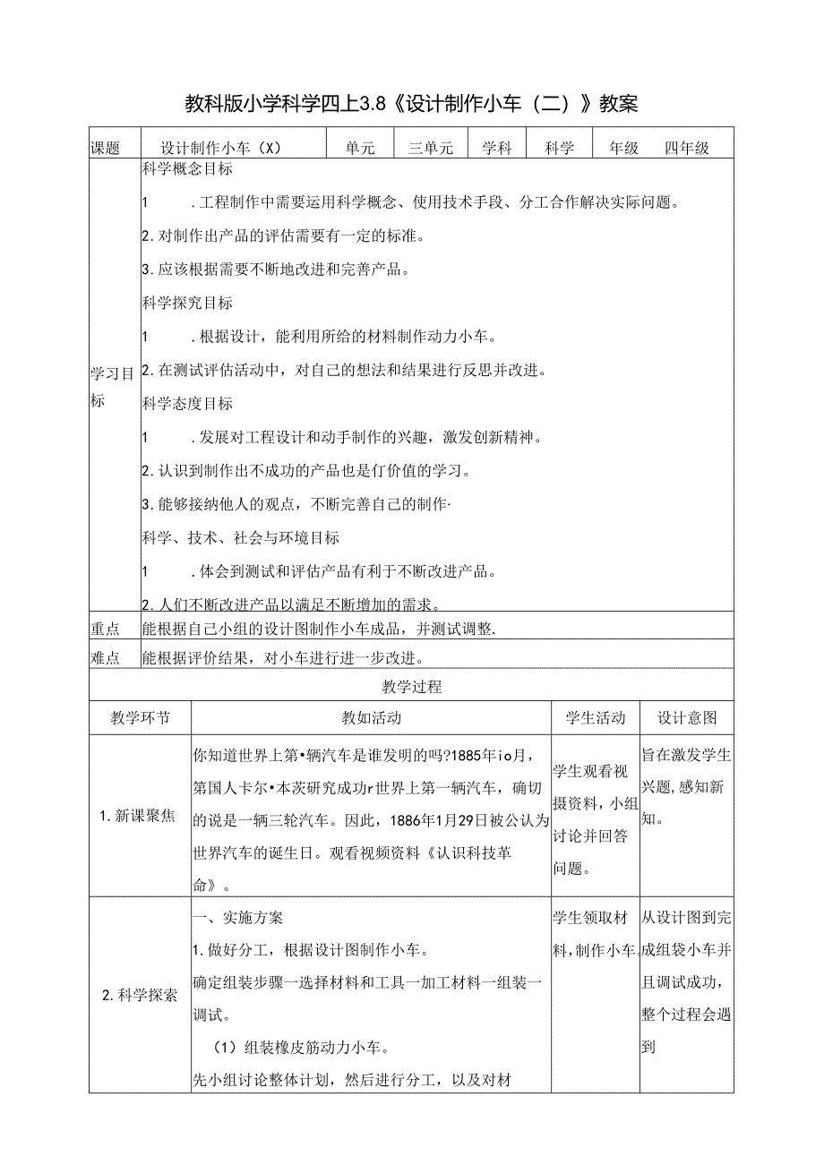 3.8《设计制作小车（二）》教案 教科版科学四年级上册.docx_第1页