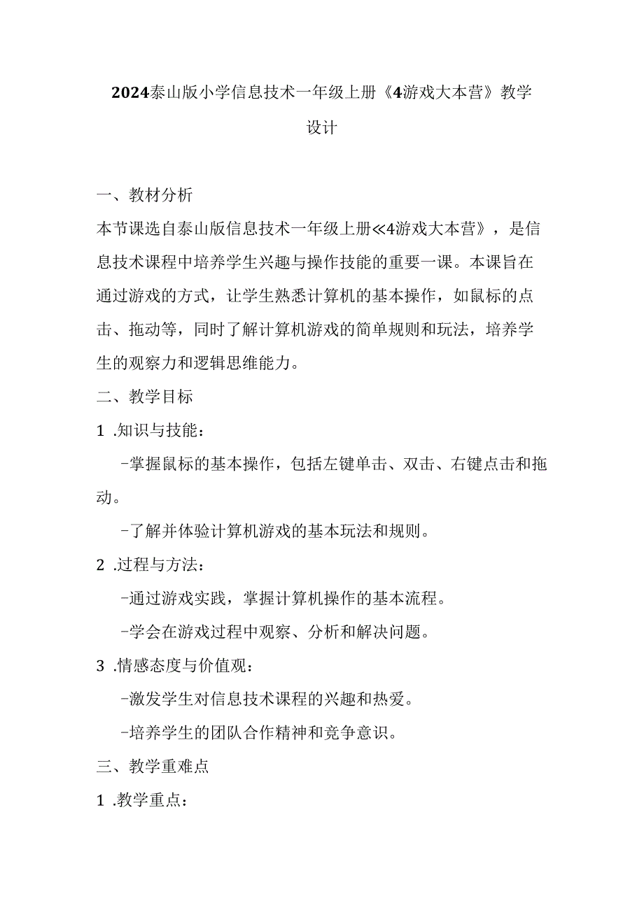 2024泰山版小学信息技术一年级上册《4 游戏大本营》教学设计.docx_第1页