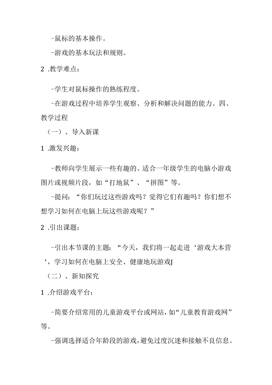 2024泰山版小学信息技术一年级上册《4 游戏大本营》教学设计.docx_第2页