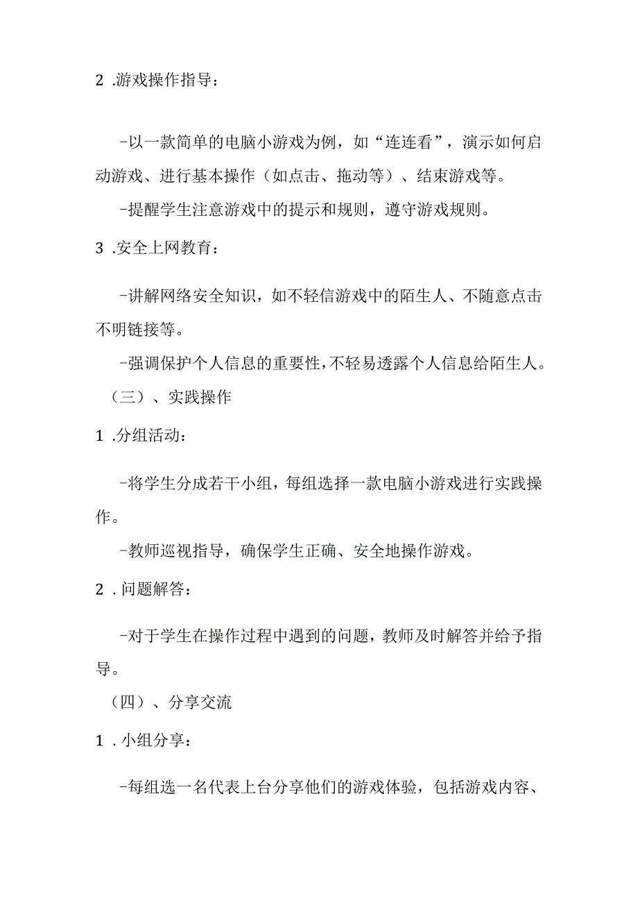 2024泰山版小学信息技术一年级上册《4 游戏大本营》教学设计.docx_第3页