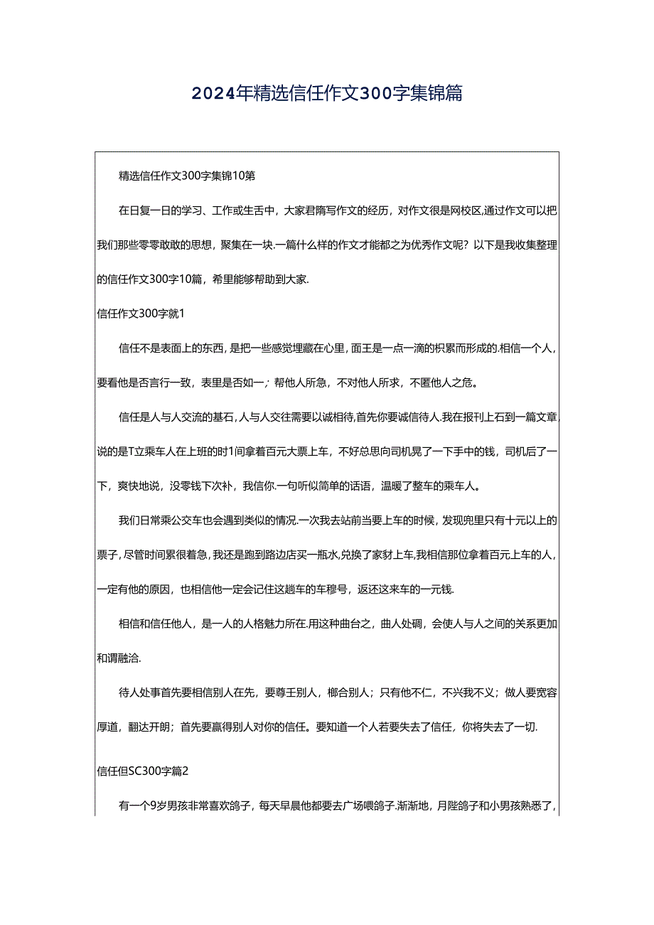 2024年精选信任作文300字集锦篇.docx_第1页