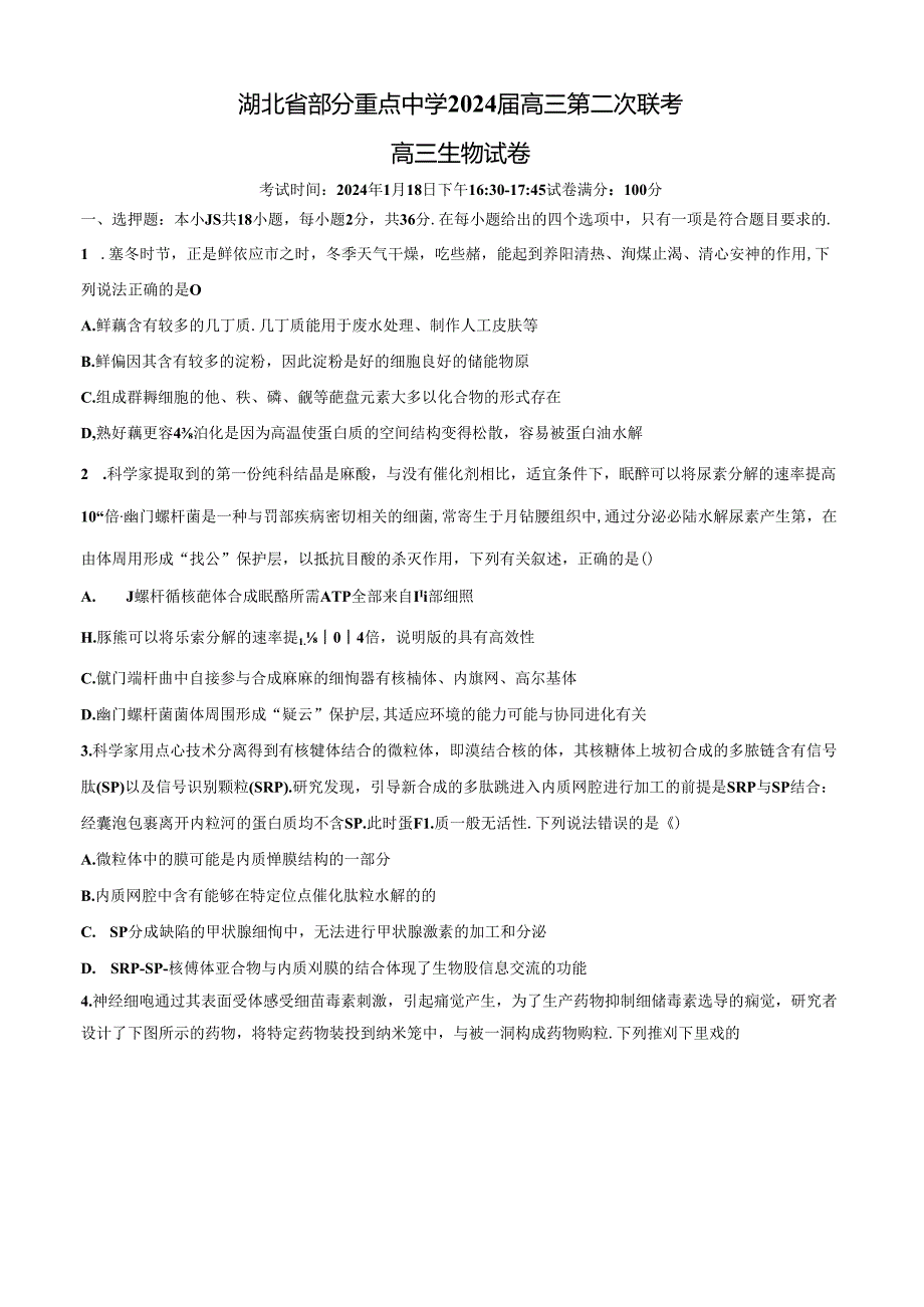 2024年湖北省部分重点中学联考二（试卷+答案）.docx_第1页