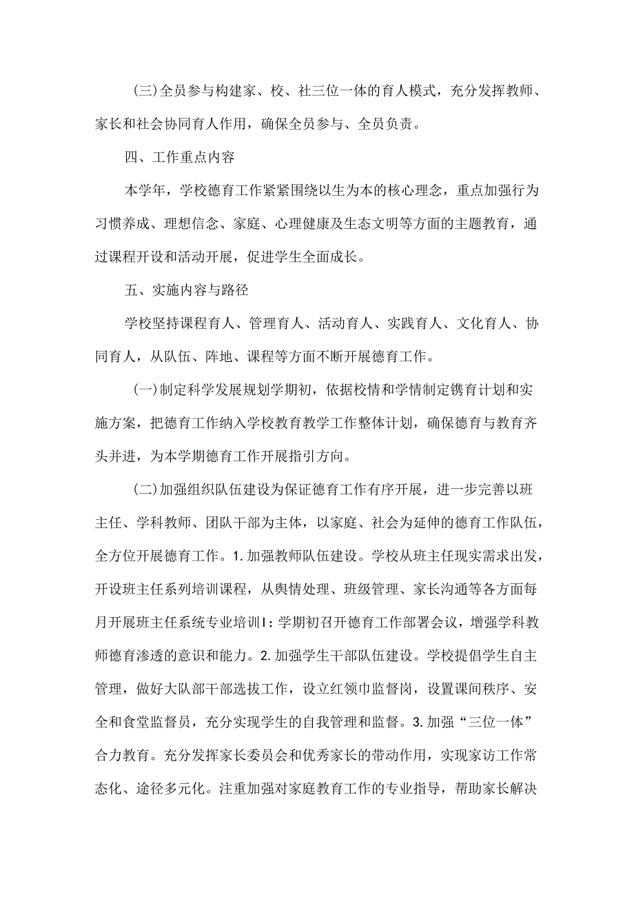 2024—2025学年度第一学期学校德育工作计划.docx_第2页