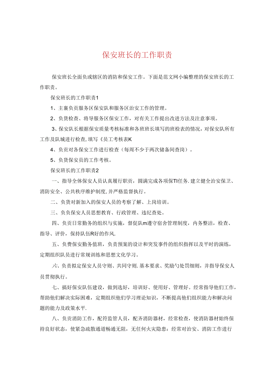 保安班长的工作职责.docx_第1页