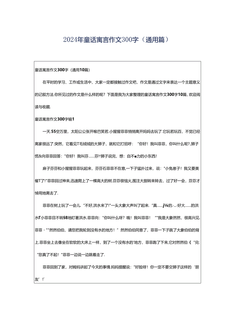 2024年童话寓言作文300字（通用篇）.docx_第1页